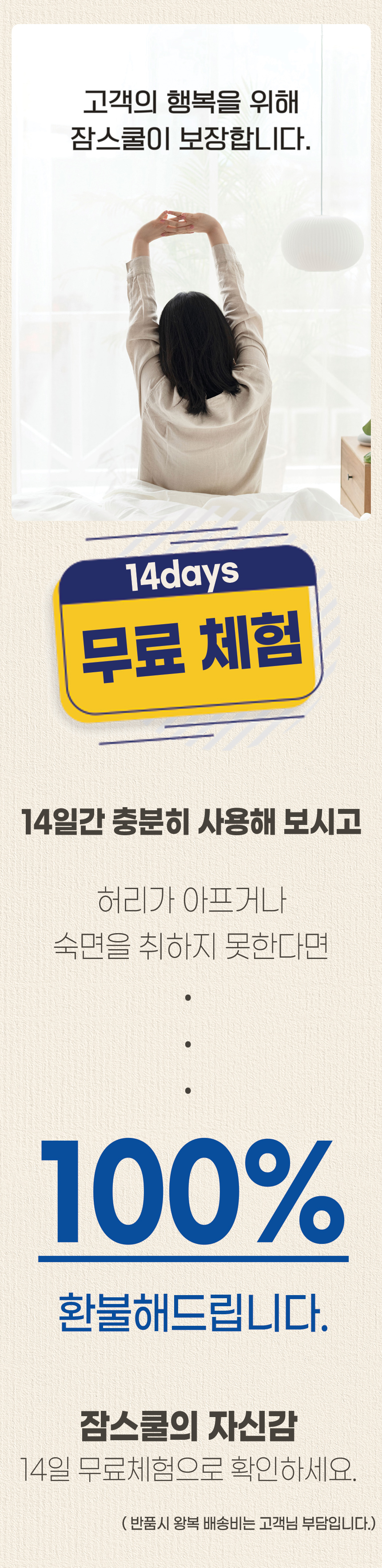 14일 무료체험 안내. 14일간 사용해 보고 허리가 아프거나 숙면을 취하지 못하면 환불