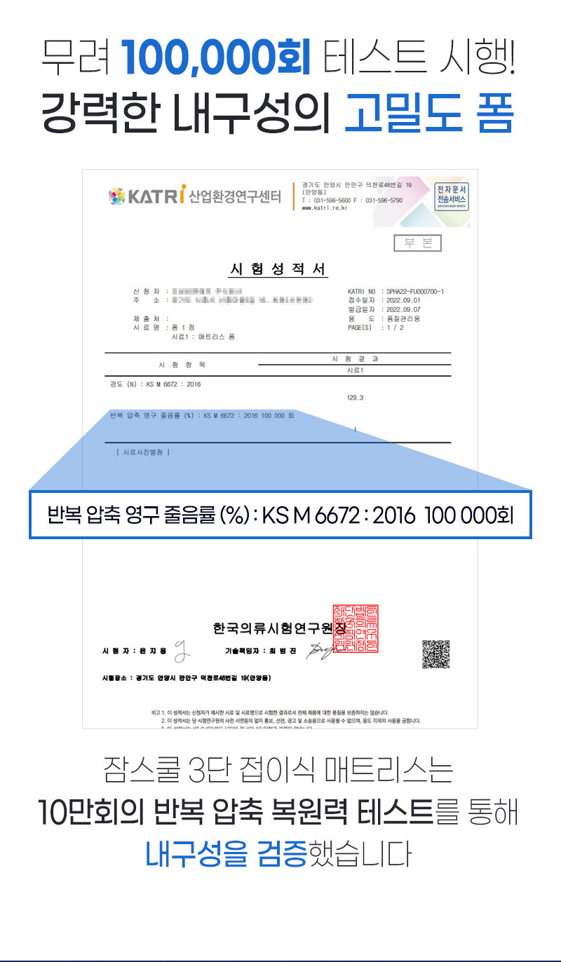 반복 압축 영구 줄음률 시험 10만 회(KS M 6672:2016)