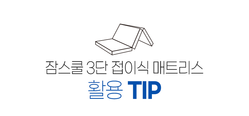 3단 접이식 매트리스 상세 이미지 48