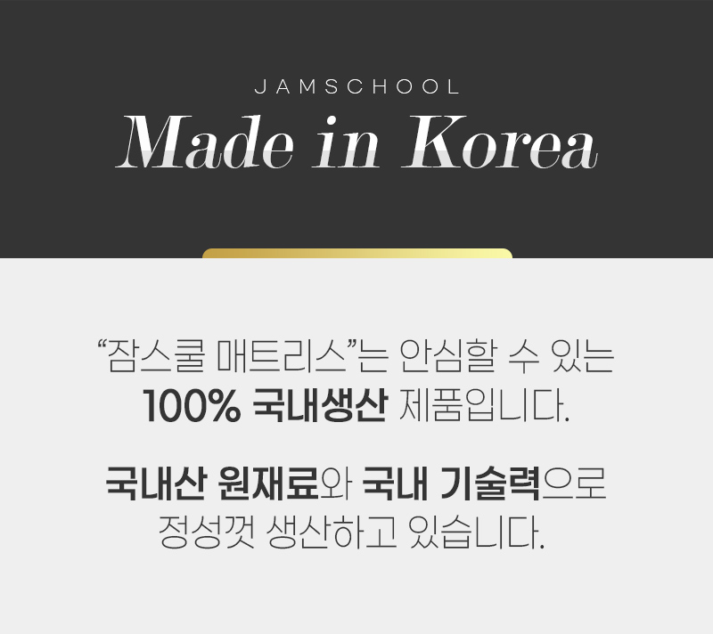 100% 국내 생산(Made in Korea)