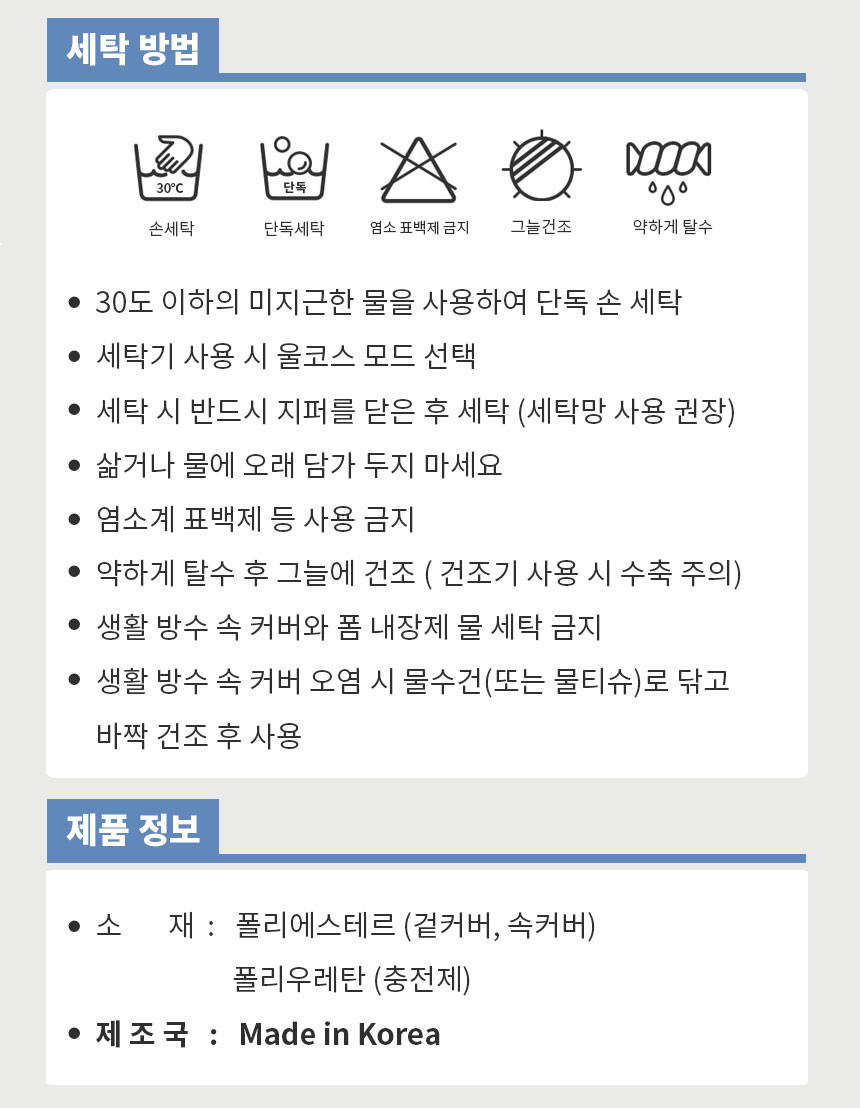 세탁 방법과 제품 정보: 겉커버·속커버 폴리에스테르, 충전재 폴리우레탄, Made in Korea