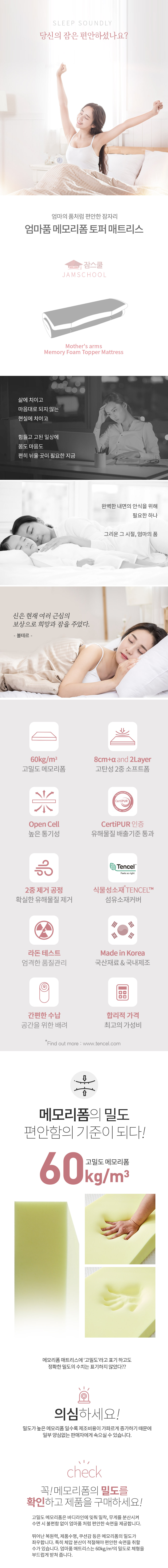 엄마품 메모리폼 토퍼: 60kg/m³ 고밀도 메모리폼, CertiPUR 인증, 텐셀 겉커버